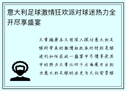 意大利足球激情狂欢派对球迷热力全开尽享盛宴
