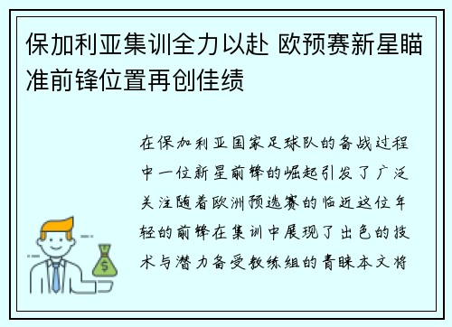 保加利亚集训全力以赴 欧预赛新星瞄准前锋位置再创佳绩