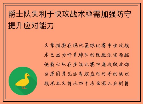 爵士队失利于快攻战术亟需加强防守提升应对能力