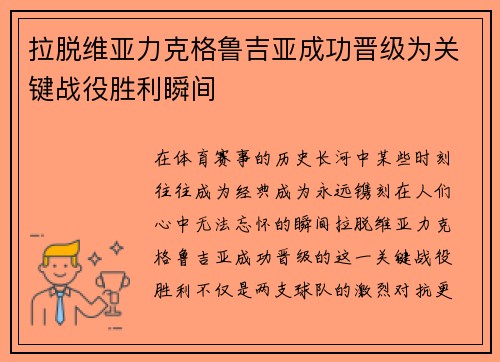 拉脱维亚力克格鲁吉亚成功晋级为关键战役胜利瞬间