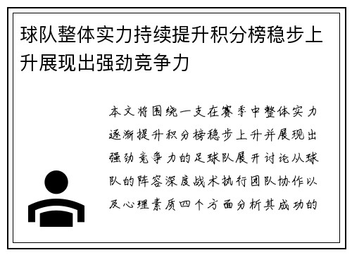 球队整体实力持续提升积分榜稳步上升展现出强劲竞争力