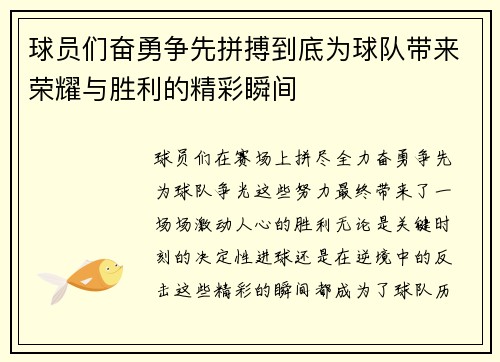 球员们奋勇争先拼搏到底为球队带来荣耀与胜利的精彩瞬间