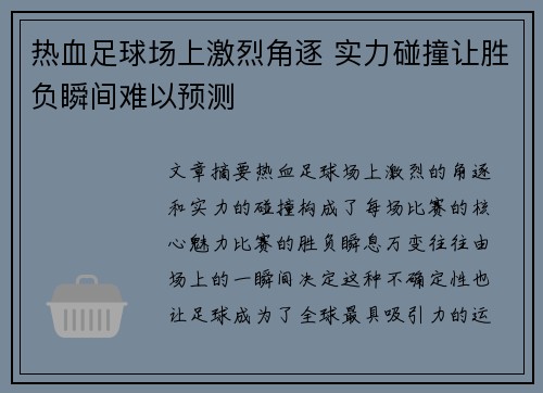 热血足球场上激烈角逐 实力碰撞让胜负瞬间难以预测
