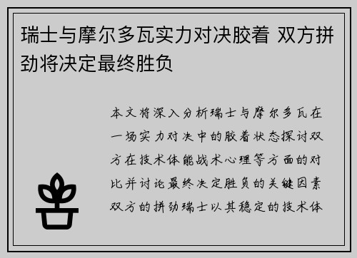 瑞士与摩尔多瓦实力对决胶着 双方拼劲将决定最终胜负