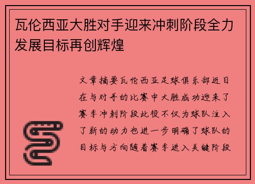 瓦伦西亚大胜对手迎来冲刺阶段全力发展目标再创辉煌