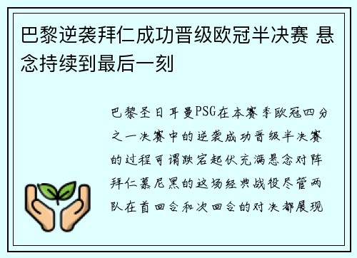 巴黎逆袭拜仁成功晋级欧冠半决赛 悬念持续到最后一刻