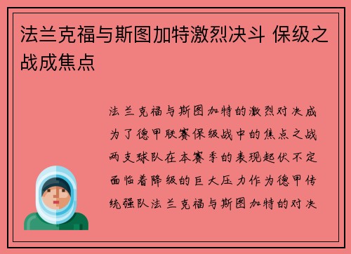 法兰克福与斯图加特激烈决斗 保级之战成焦点