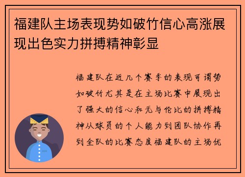 福建队主场表现势如破竹信心高涨展现出色实力拼搏精神彰显
