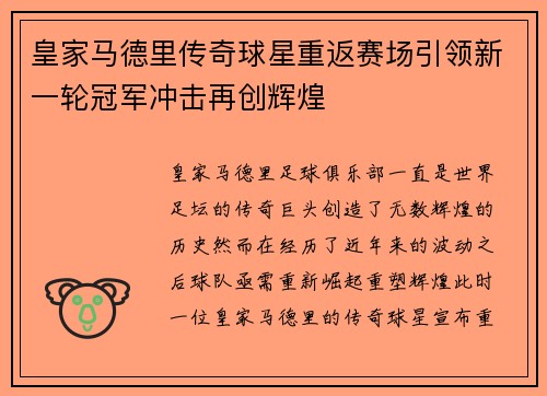 皇家马德里传奇球星重返赛场引领新一轮冠军冲击再创辉煌