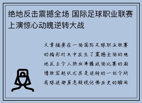 绝地反击震撼全场 国际足球职业联赛上演惊心动魄逆转大战