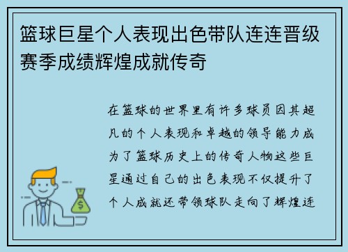 篮球巨星个人表现出色带队连连晋级赛季成绩辉煌成就传奇