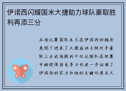 伊诺西闪耀国米大捷助力球队豪取胜利再添三分
