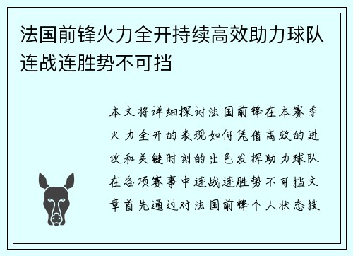 法国前锋火力全开持续高效助力球队连战连胜势不可挡