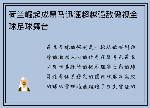 荷兰崛起成黑马迅速超越强敌傲视全球足球舞台