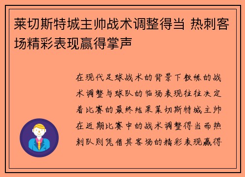 莱切斯特城主帅战术调整得当 热刺客场精彩表现赢得掌声