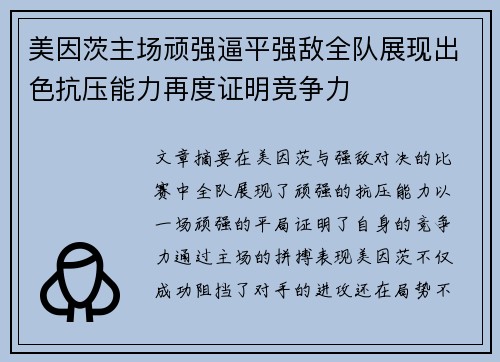 美因茨主场顽强逼平强敌全队展现出色抗压能力再度证明竞争力