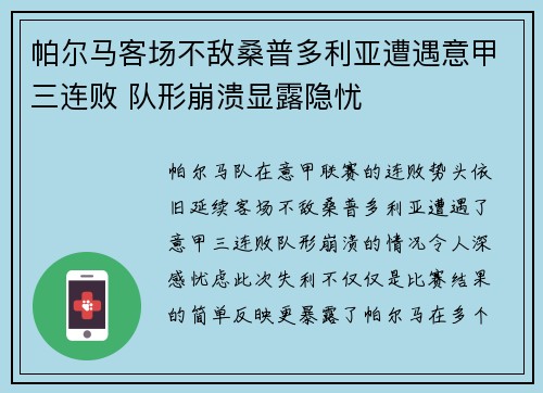 帕尔马客场不敌桑普多利亚遭遇意甲三连败 队形崩溃显露隐忧