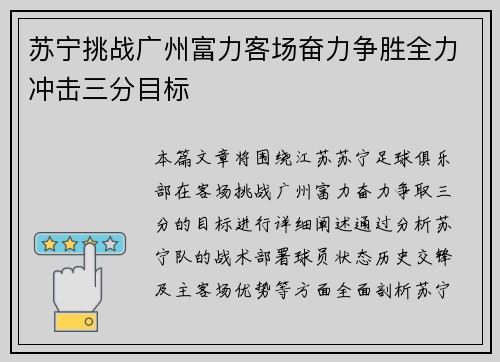苏宁挑战广州富力客场奋力争胜全力冲击三分目标