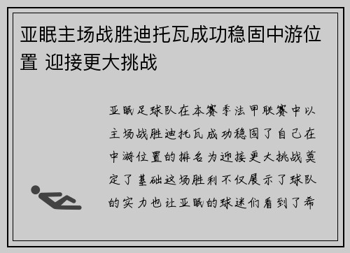 亚眠主场战胜迪托瓦成功稳固中游位置 迎接更大挑战