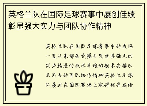 英格兰队在国际足球赛事中屡创佳绩彰显强大实力与团队协作精神