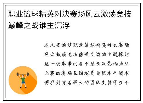 职业篮球精英对决赛场风云激荡竞技巅峰之战谁主沉浮