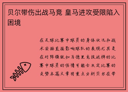 贝尔带伤出战马竞 皇马进攻受限陷入困境