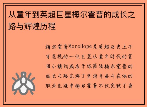 从童年到英超巨星梅尔霍普的成长之路与辉煌历程