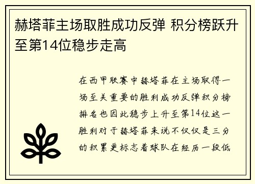 赫塔菲主场取胜成功反弹 积分榜跃升至第14位稳步走高