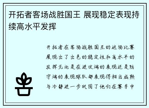 开拓者客场战胜国王 展现稳定表现持续高水平发挥