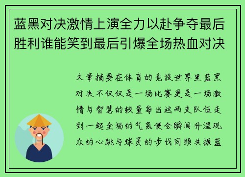 蓝黑对决激情上演全力以赴争夺最后胜利谁能笑到最后引爆全场热血对决