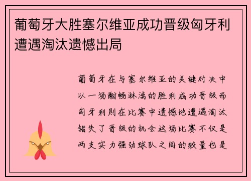 葡萄牙大胜塞尔维亚成功晋级匈牙利遭遇淘汰遗憾出局