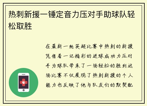 热刺新援一锤定音力压对手助球队轻松取胜