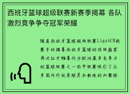 西班牙篮球超级联赛新赛季揭幕 各队激烈竞争争夺冠军荣耀