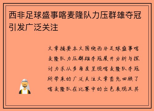 西非足球盛事喀麦隆队力压群雄夺冠引发广泛关注
