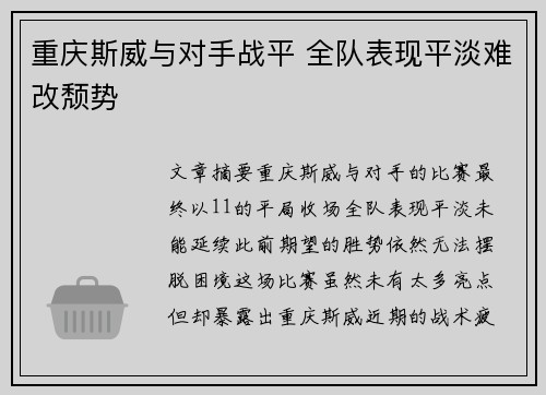 重庆斯威与对手战平 全队表现平淡难改颓势