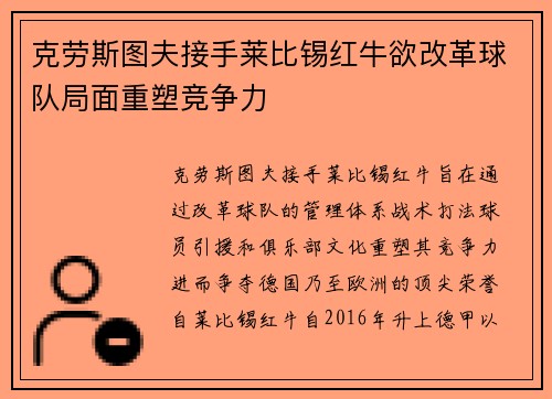 克劳斯图夫接手莱比锡红牛欲改革球队局面重塑竞争力