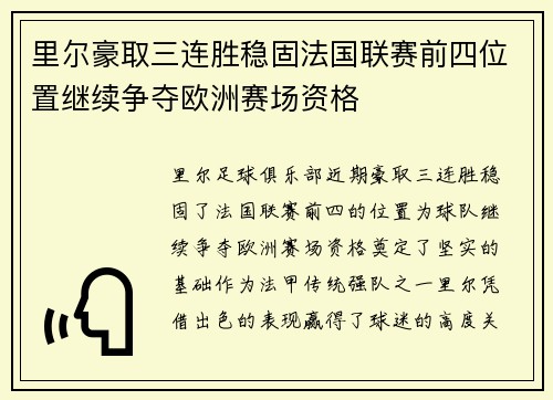 里尔豪取三连胜稳固法国联赛前四位置继续争夺欧洲赛场资格