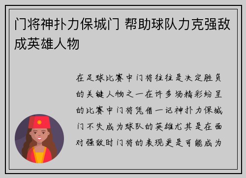 门将神扑力保城门 帮助球队力克强敌成英雄人物