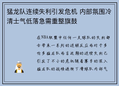 猛龙队连续失利引发危机 内部氛围冷清士气低落急需重整旗鼓
