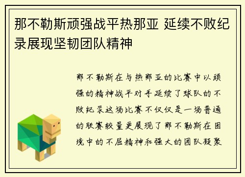 那不勒斯顽强战平热那亚 延续不败纪录展现坚韧团队精神