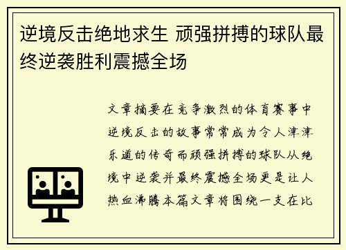 逆境反击绝地求生 顽强拼搏的球队最终逆袭胜利震撼全场