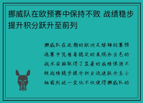 挪威队在欧预赛中保持不败 战绩稳步提升积分跃升至前列