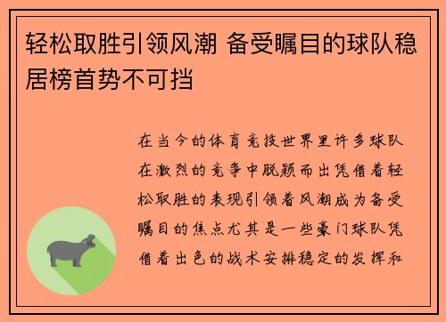 轻松取胜引领风潮 备受瞩目的球队稳居榜首势不可挡