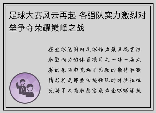 足球大赛风云再起 各强队实力激烈对垒争夺荣耀巅峰之战