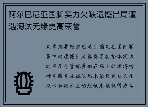 阿尔巴尼亚国脚实力欠缺遗憾出局遭遇淘汰无缘更高荣誉