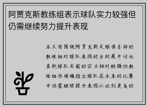 阿贾克斯教练组表示球队实力较强但仍需继续努力提升表现