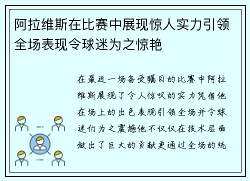 阿拉维斯在比赛中展现惊人实力引领全场表现令球迷为之惊艳