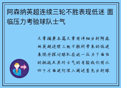 阿森纳英超连续三轮不胜表现低迷 面临压力考验球队士气