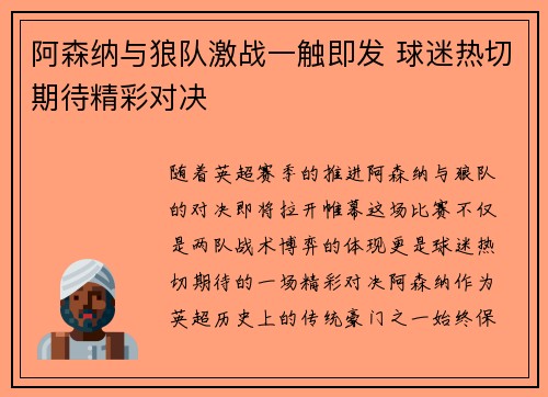 阿森纳与狼队激战一触即发 球迷热切期待精彩对决
