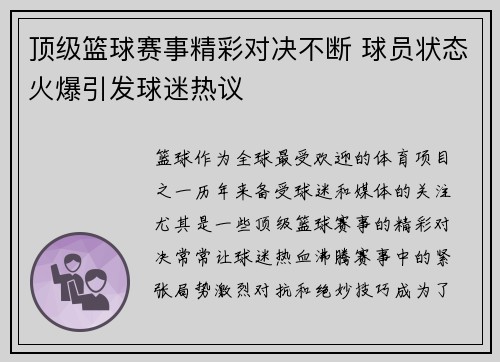 顶级篮球赛事精彩对决不断 球员状态火爆引发球迷热议